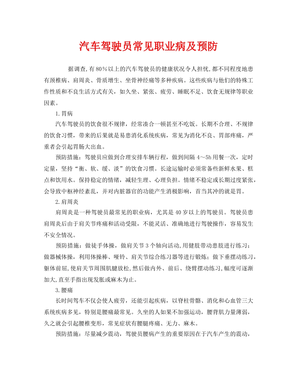 《安全管理职业卫生》之汽车驾驶员常见职业病及预防 _第1页