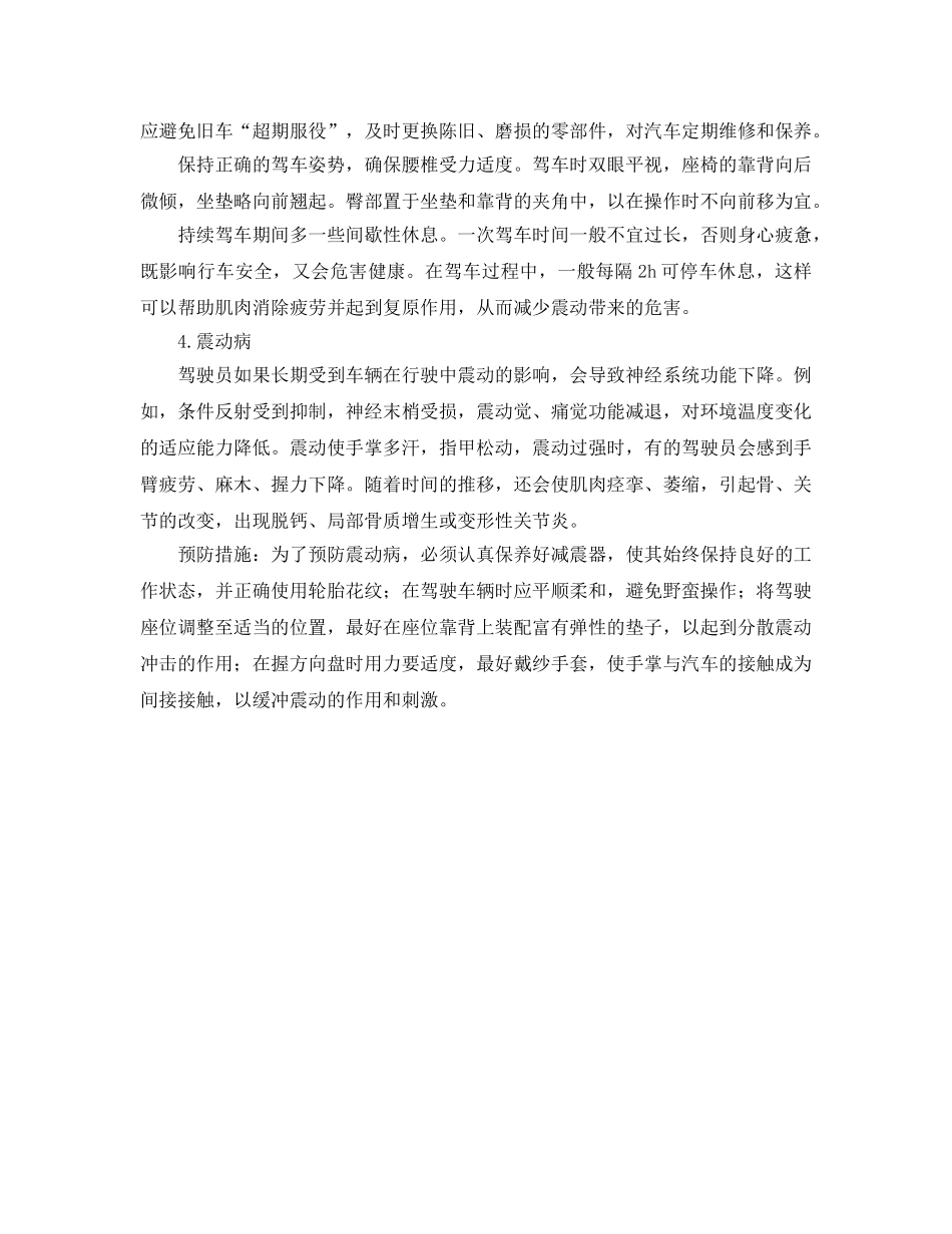 《安全管理职业卫生》之汽车驾驶员常见职业病及预防 _第2页