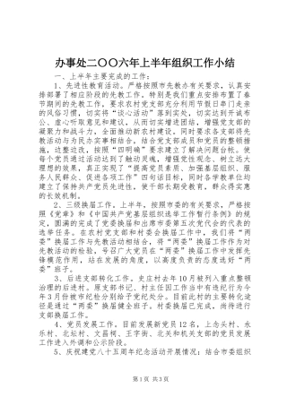 办事处二〇〇六年上半年组织工作小结