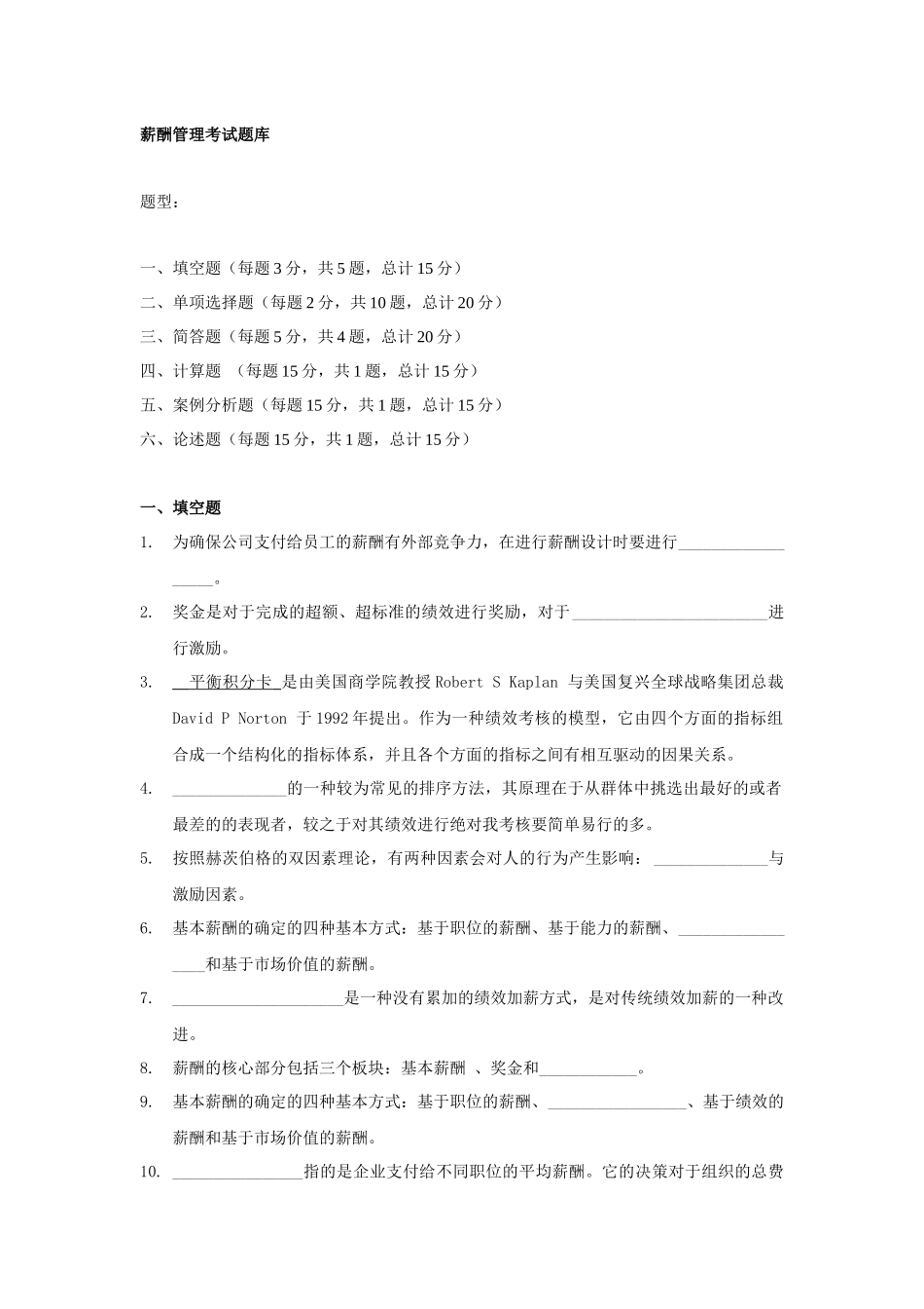 薪酬管理考试题库_第1页