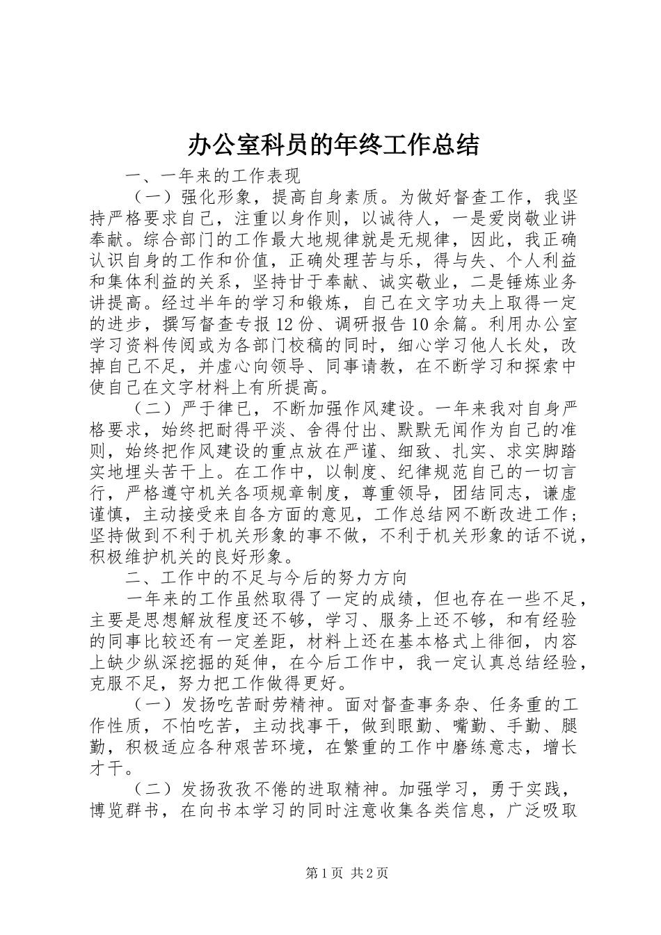办公室科员的年终工作总结_第1页