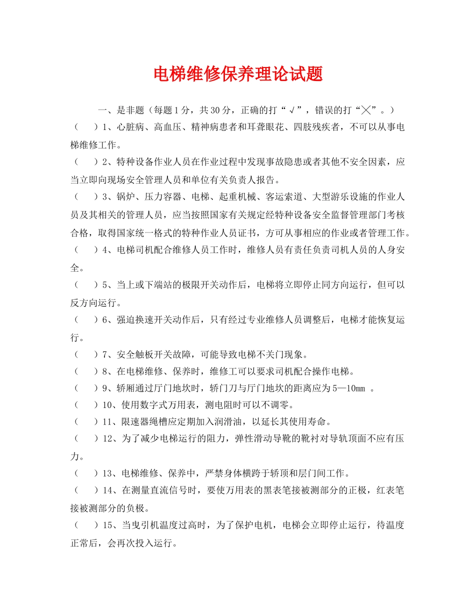 《安全教育》之电梯维修保养理论试题 _第1页