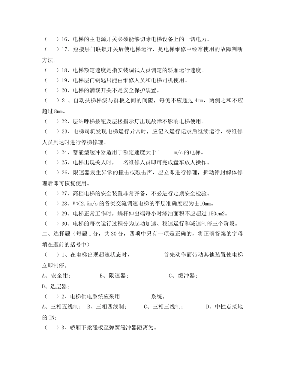 《安全教育》之电梯维修保养理论试题 _第2页