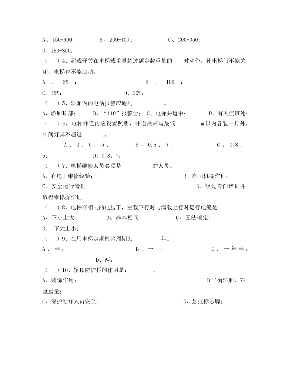 《安全教育》之电梯维修保养理论试题 _第3页