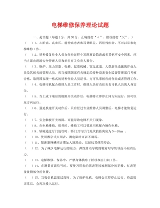 《安全教育》之电梯维修保养理论试题 