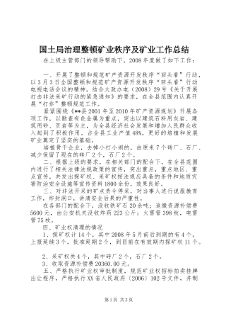 国土局治理整顿矿业秩序及矿业工作总结