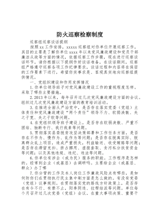 防火巡察检察规章制度 