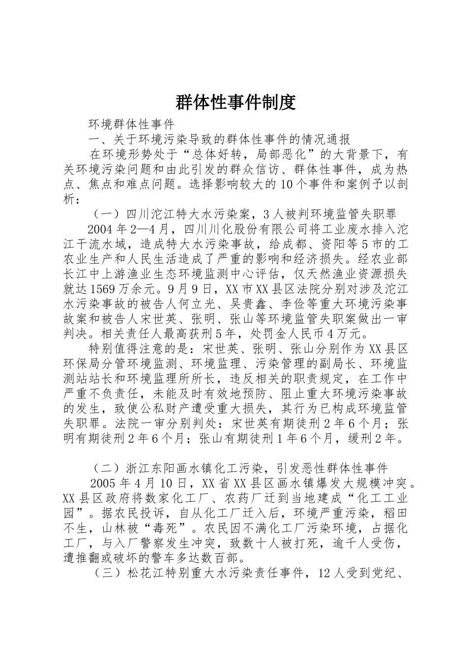 群体性事件规章制度细则_第1页