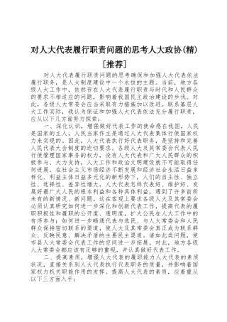 对人大代表履行职责要求问题的思考人大政协(精)[推荐] 