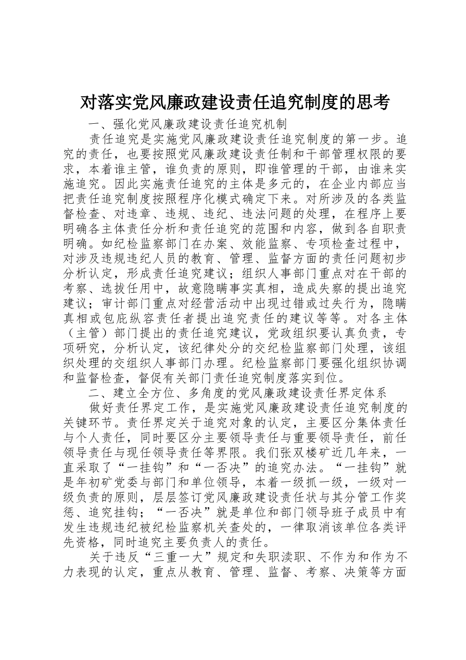 对落实党风廉政建设责任追究规章制度的思考 _第1页