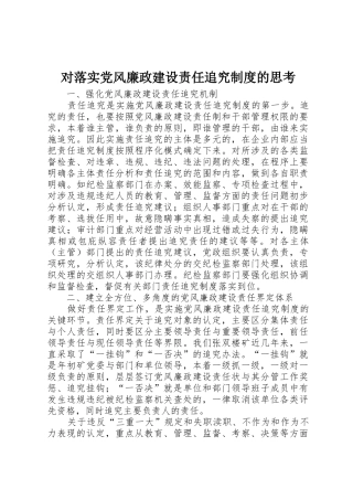 对落实党风廉政建设责任追究规章制度的思考 