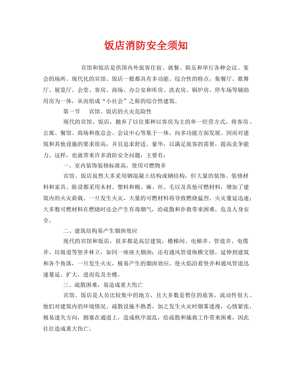 《安全教育》之饭店消防安全须知 _第1页