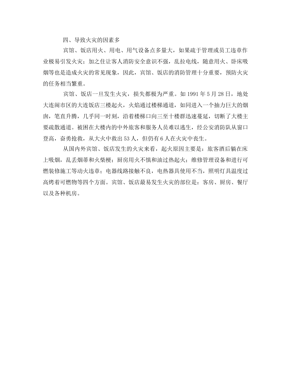 《安全教育》之饭店消防安全须知 _第2页