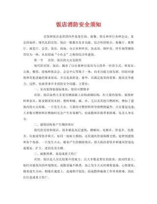 《安全教育》之饭店消防安全须知 