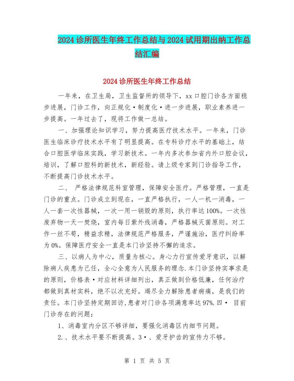 2024诊所医生年终工作总结与2024试用期出纳工作总结汇编_第1页