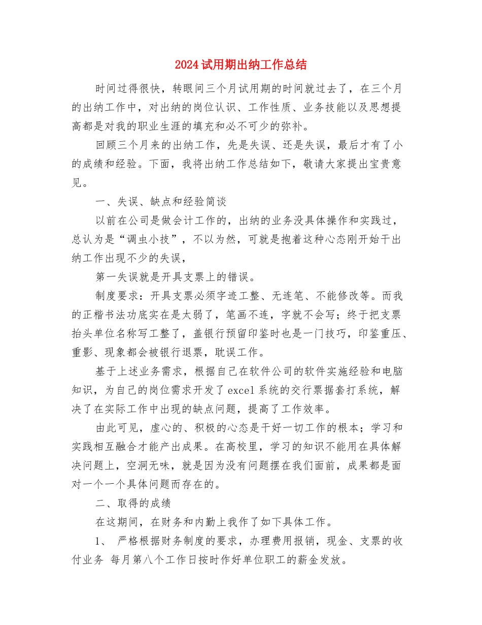 2024诊所医生年终工作总结与2024试用期出纳工作总结汇编_第3页