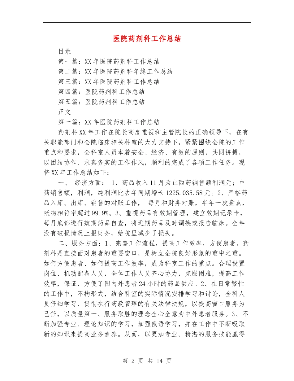 医院药剂科工作总结(多篇范本)_第2页