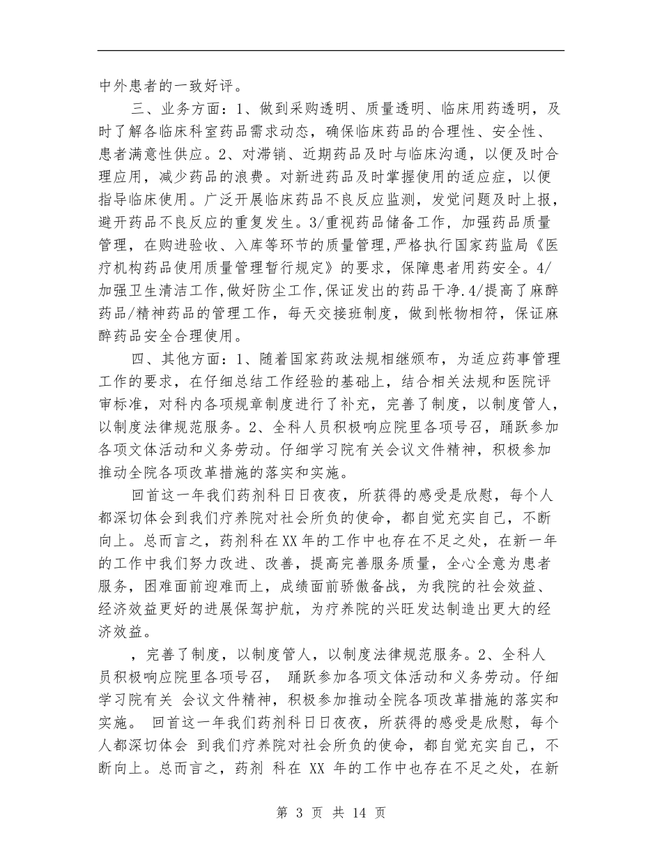 医院药剂科工作总结(多篇范本)_第3页