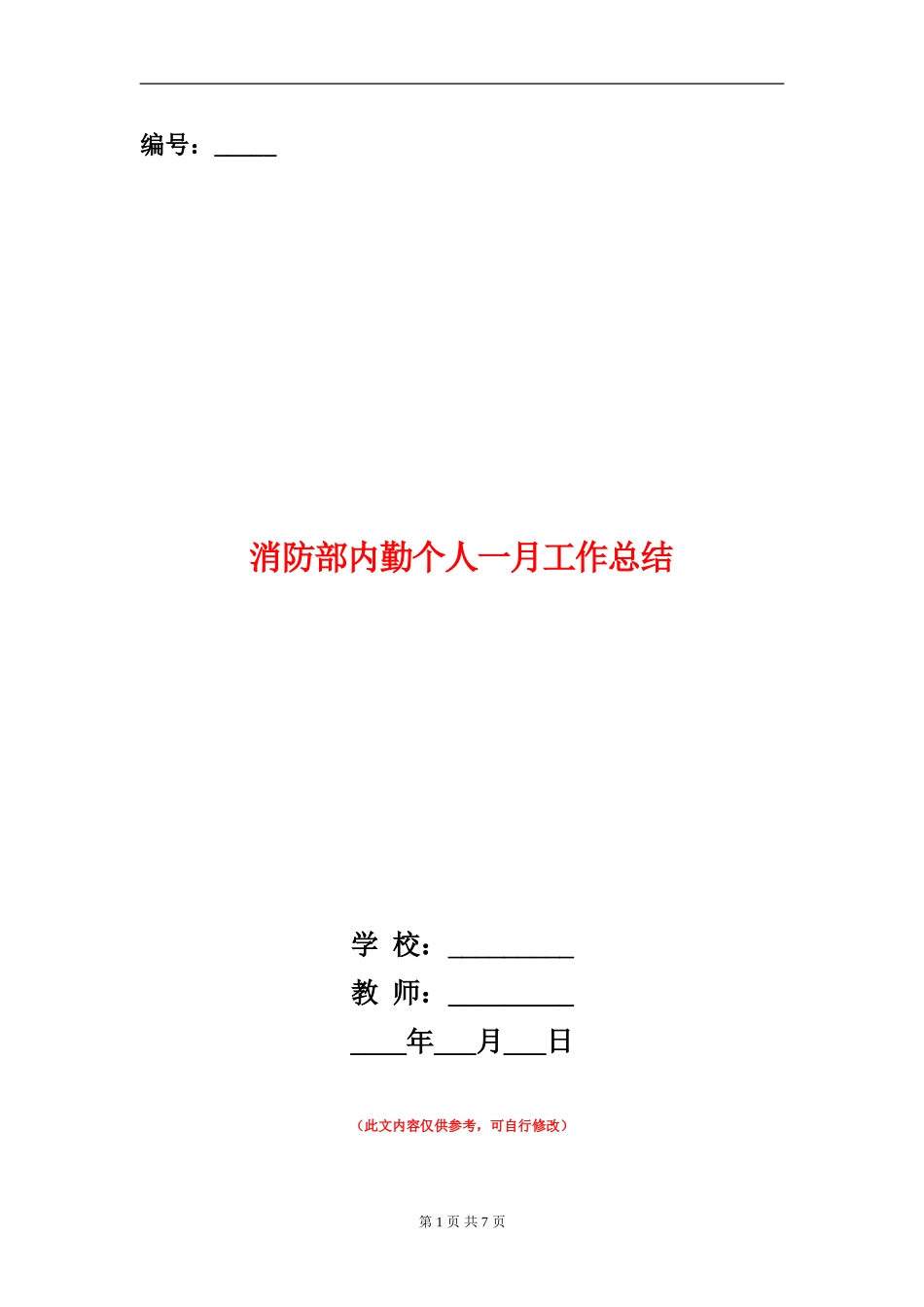 消防部内勤个人一月工作总结_第1页
