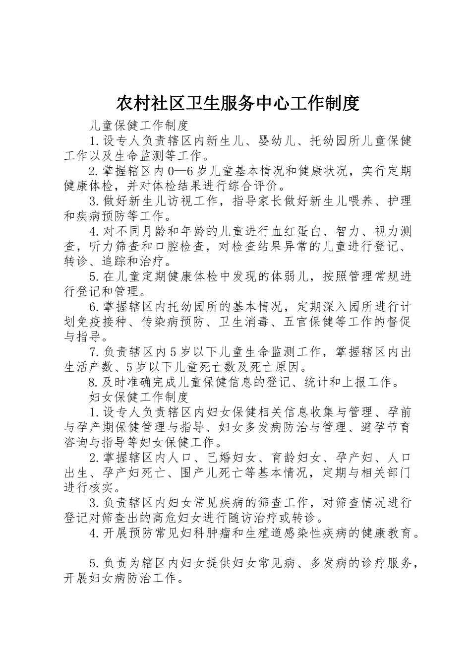 农村社区卫生服务中心工作管理规章制度_第1页