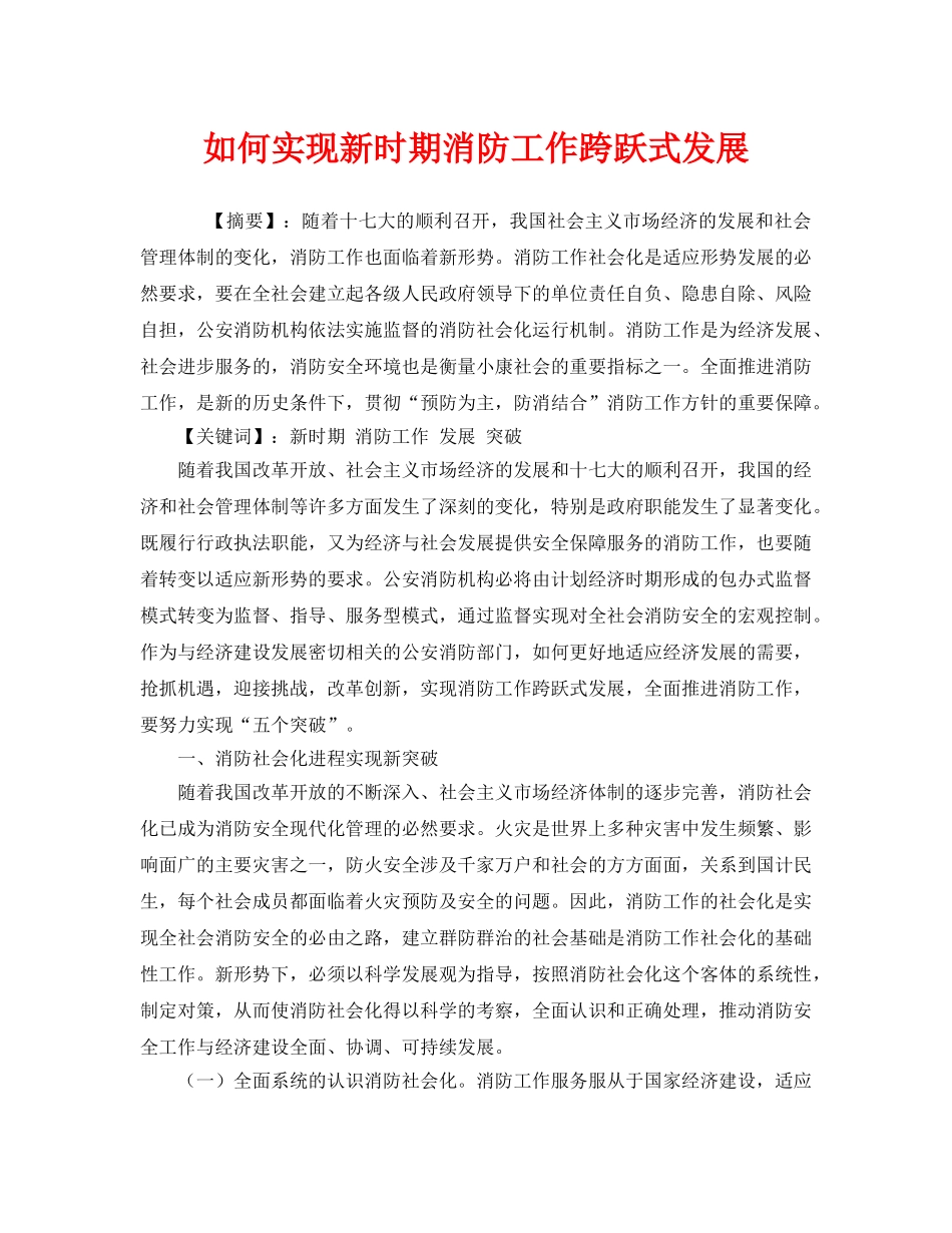 《安全技术》之如何实现新时期消防工作跨跃式发展 _第1页