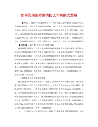 《安全技术》之如何实现新时期消防工作跨跃式发展 