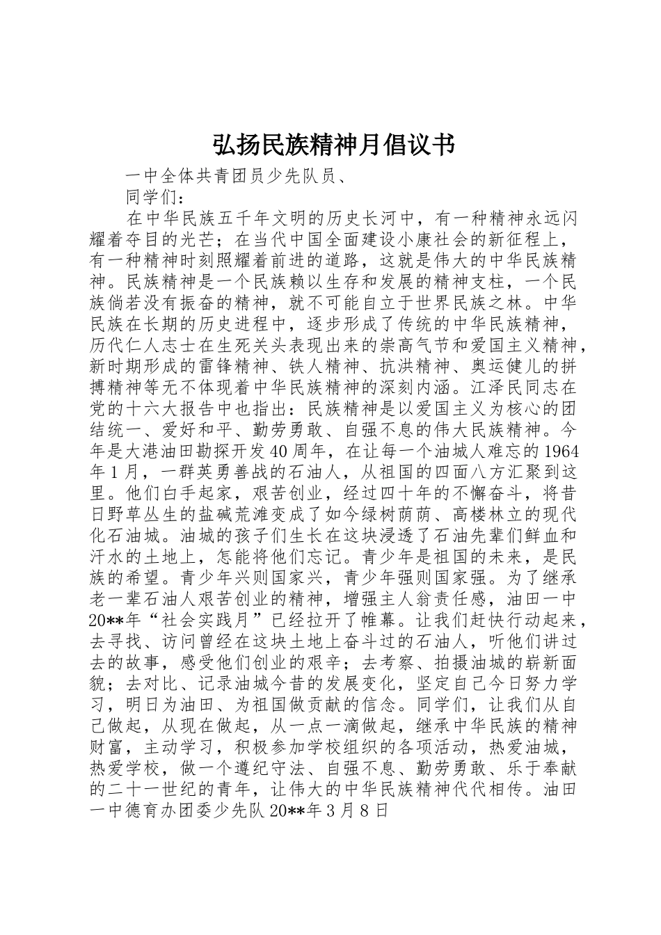 弘扬民族精神月倡议书范文_第1页