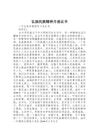 弘扬民族精神月倡议书范文