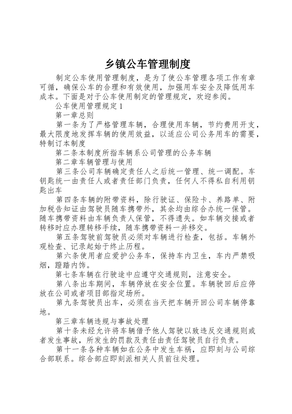 乡镇公车规章制度管理_第1页