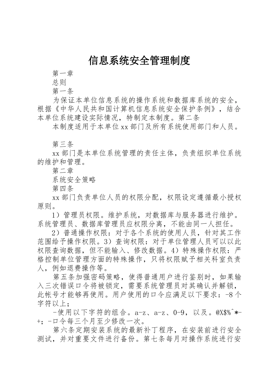 信息系统安全规章制度管理_第1页