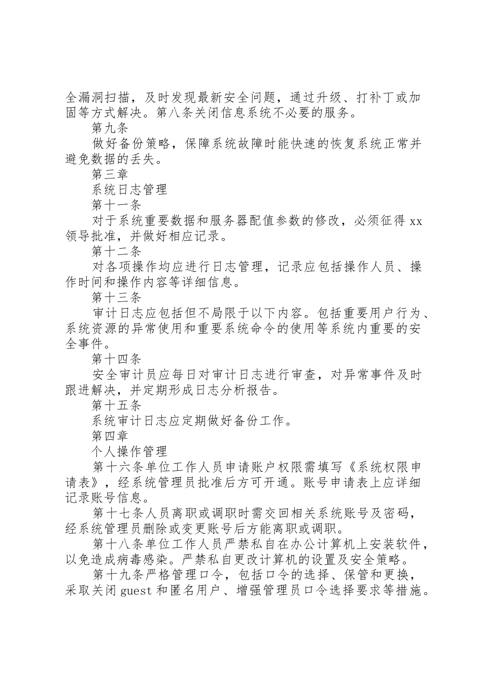 信息系统安全规章制度管理_第2页