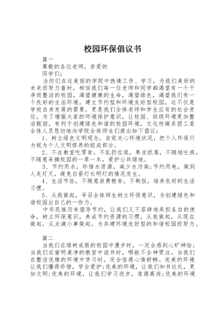 校园环保倡议书范文(30)