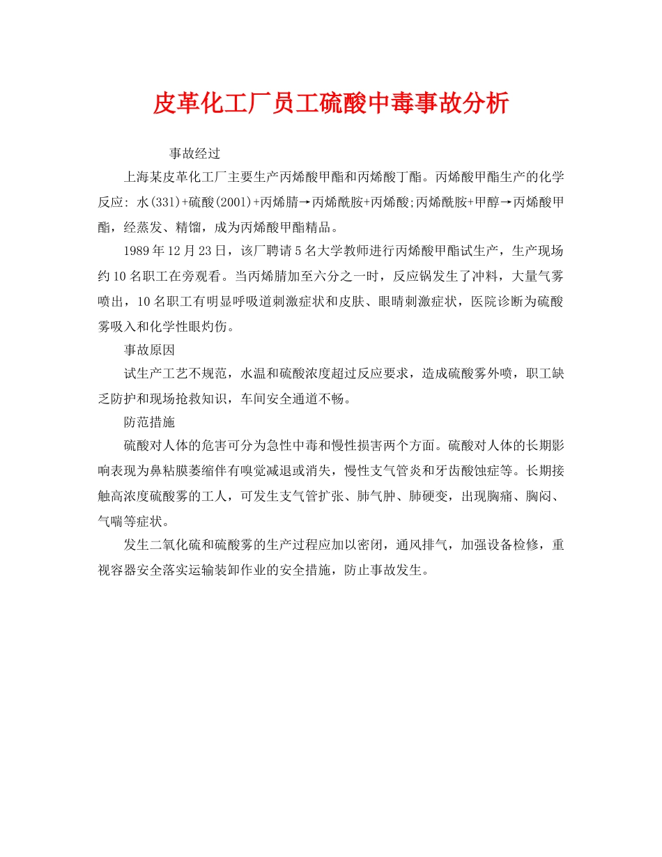 《安全管理职业卫生》之皮革化工厂员工硫酸中毒事故分析 _第1页