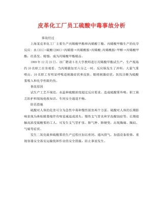《安全管理职业卫生》之皮革化工厂员工硫酸中毒事故分析 