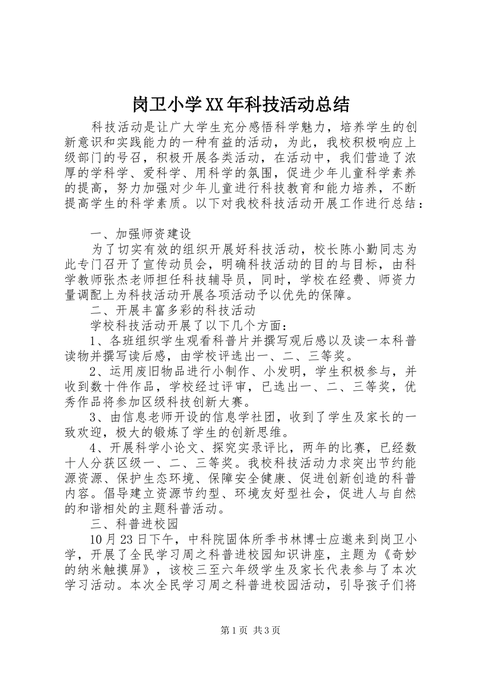 岗卫小学XX年科技活动总结_第1页