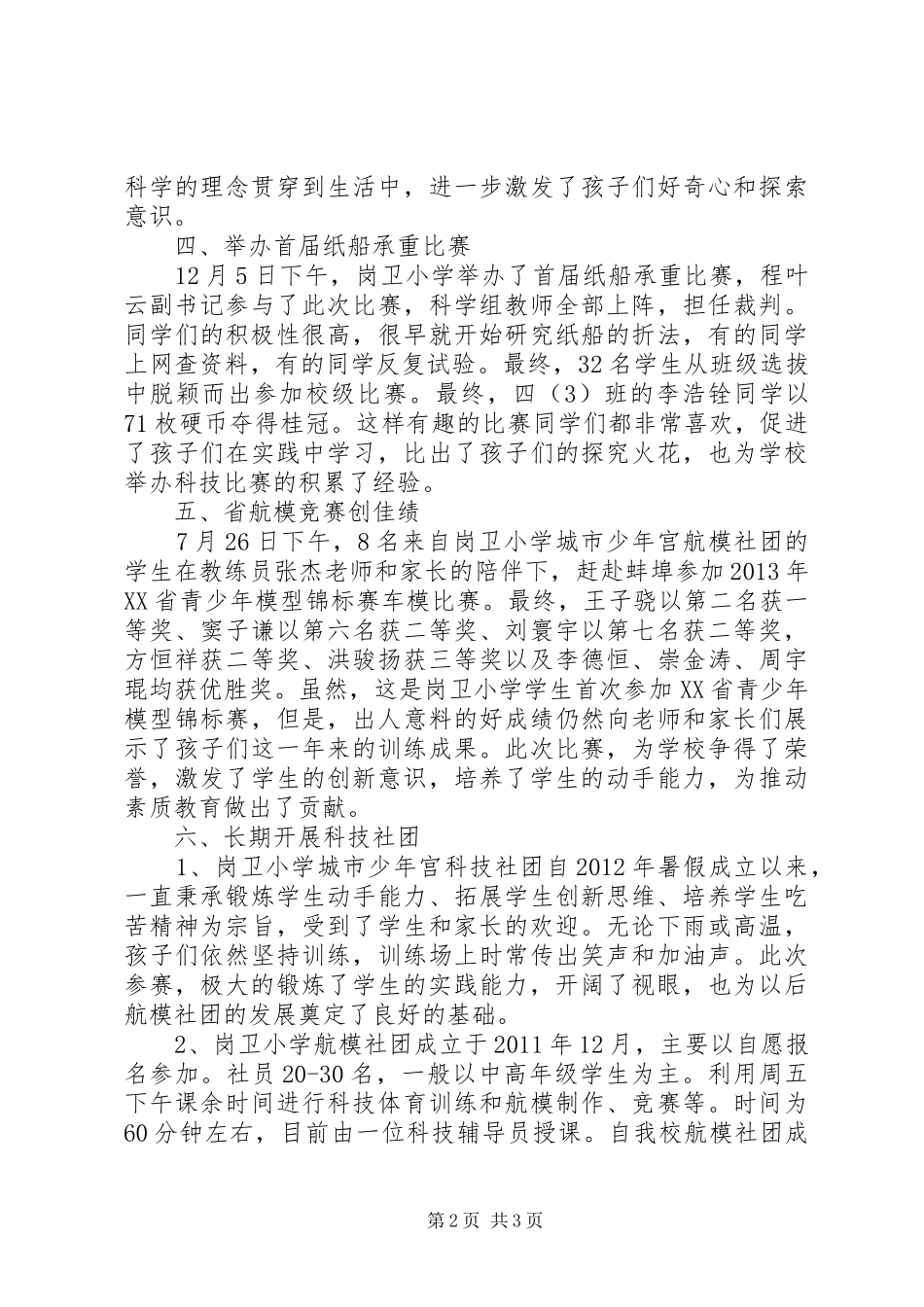 岗卫小学XX年科技活动总结_第2页