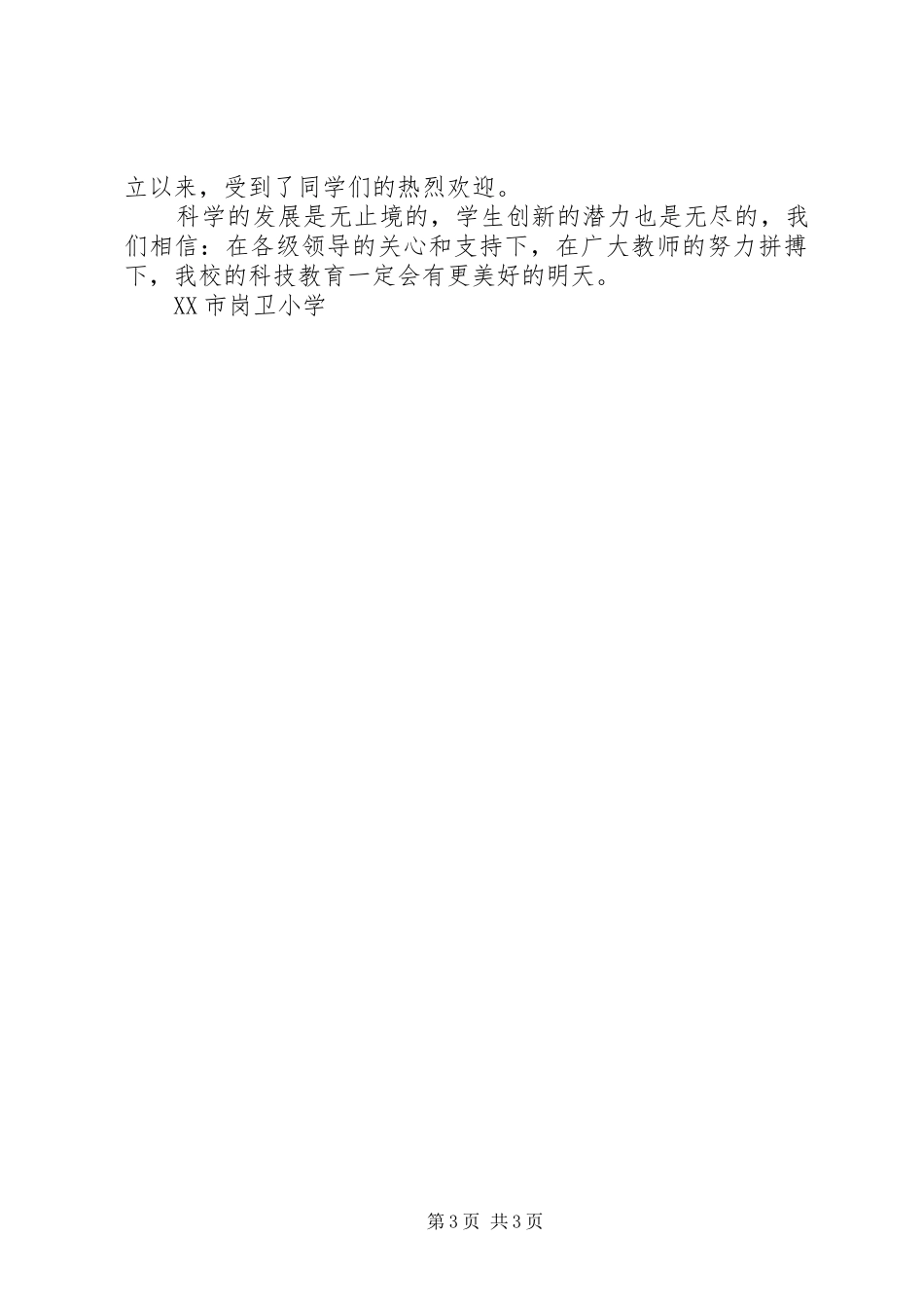 岗卫小学XX年科技活动总结_第3页