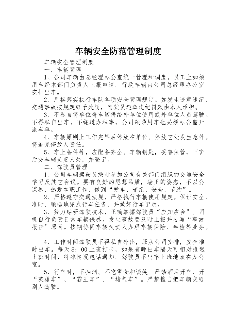 车辆安全防范管理规章制度细则_第1页