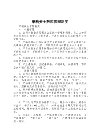 车辆安全防范管理规章制度细则