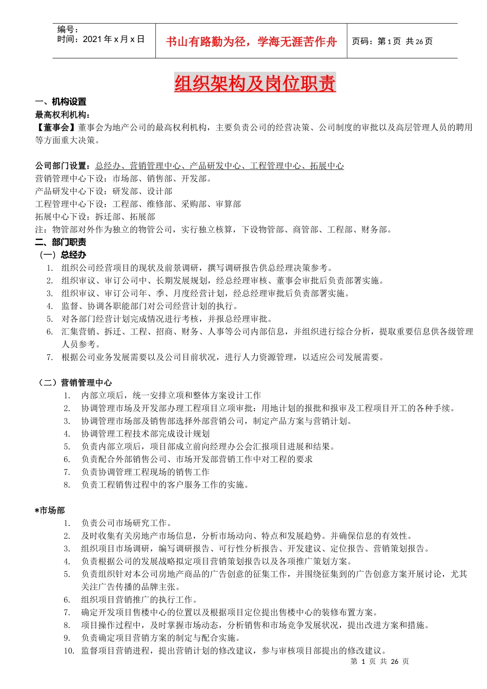 组织架构及岗位职责_第1页