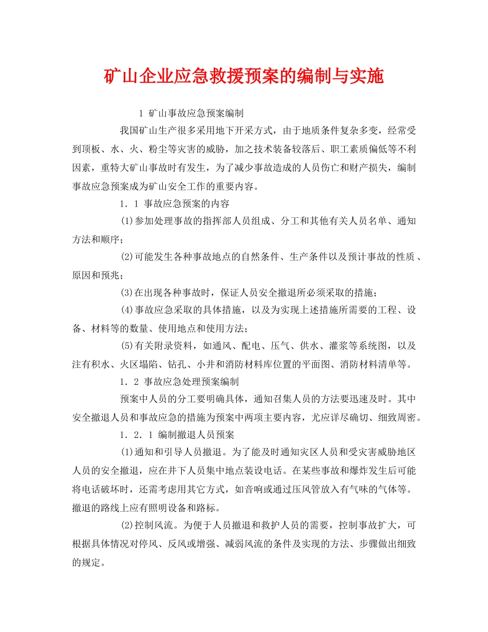《安全管理应急预案》之矿山企业应急救援预案的编制与实施 _第1页