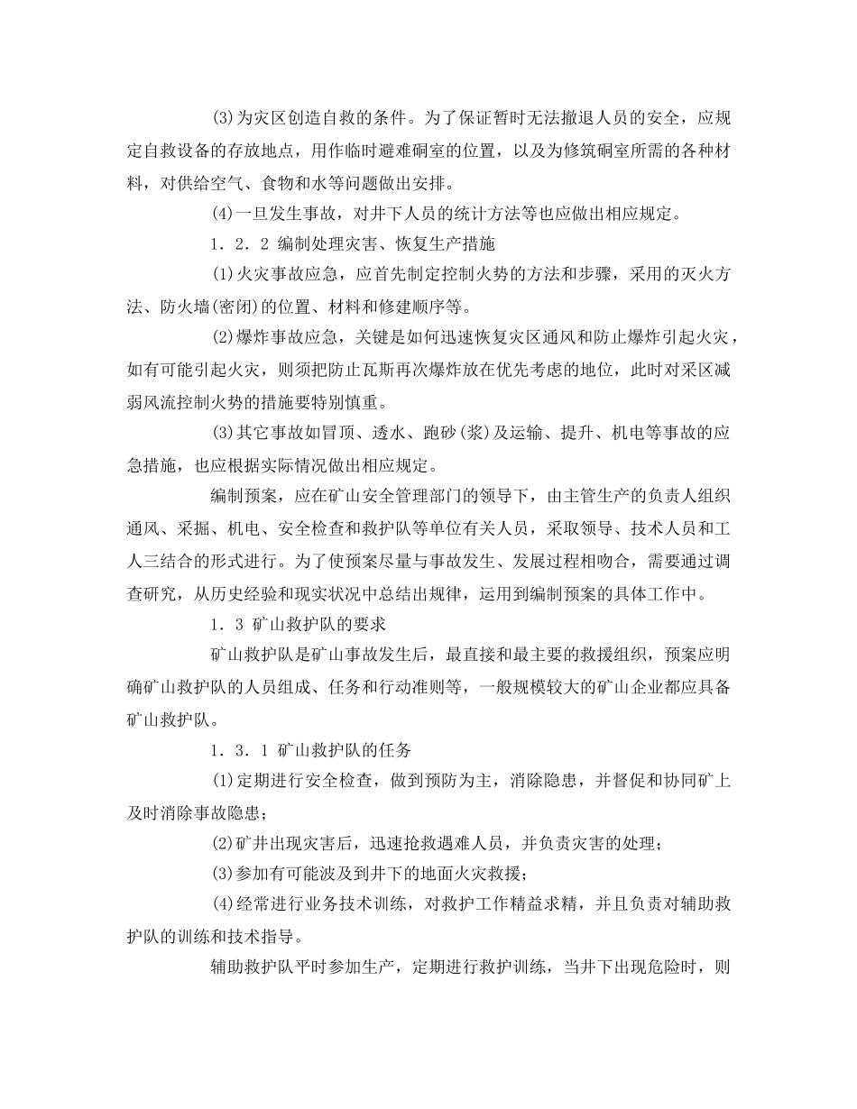 《安全管理应急预案》之矿山企业应急救援预案的编制与实施 _第2页