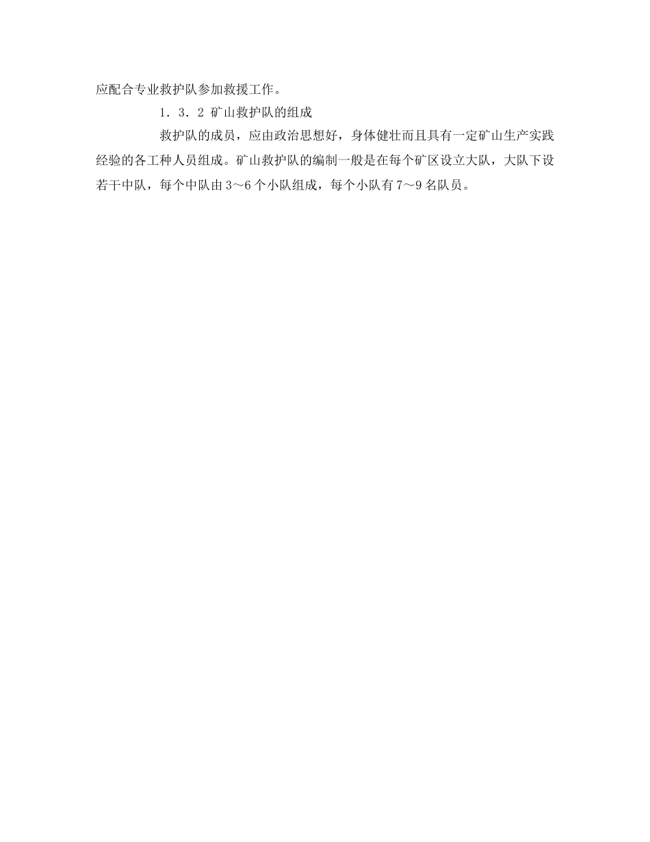 《安全管理应急预案》之矿山企业应急救援预案的编制与实施 _第3页