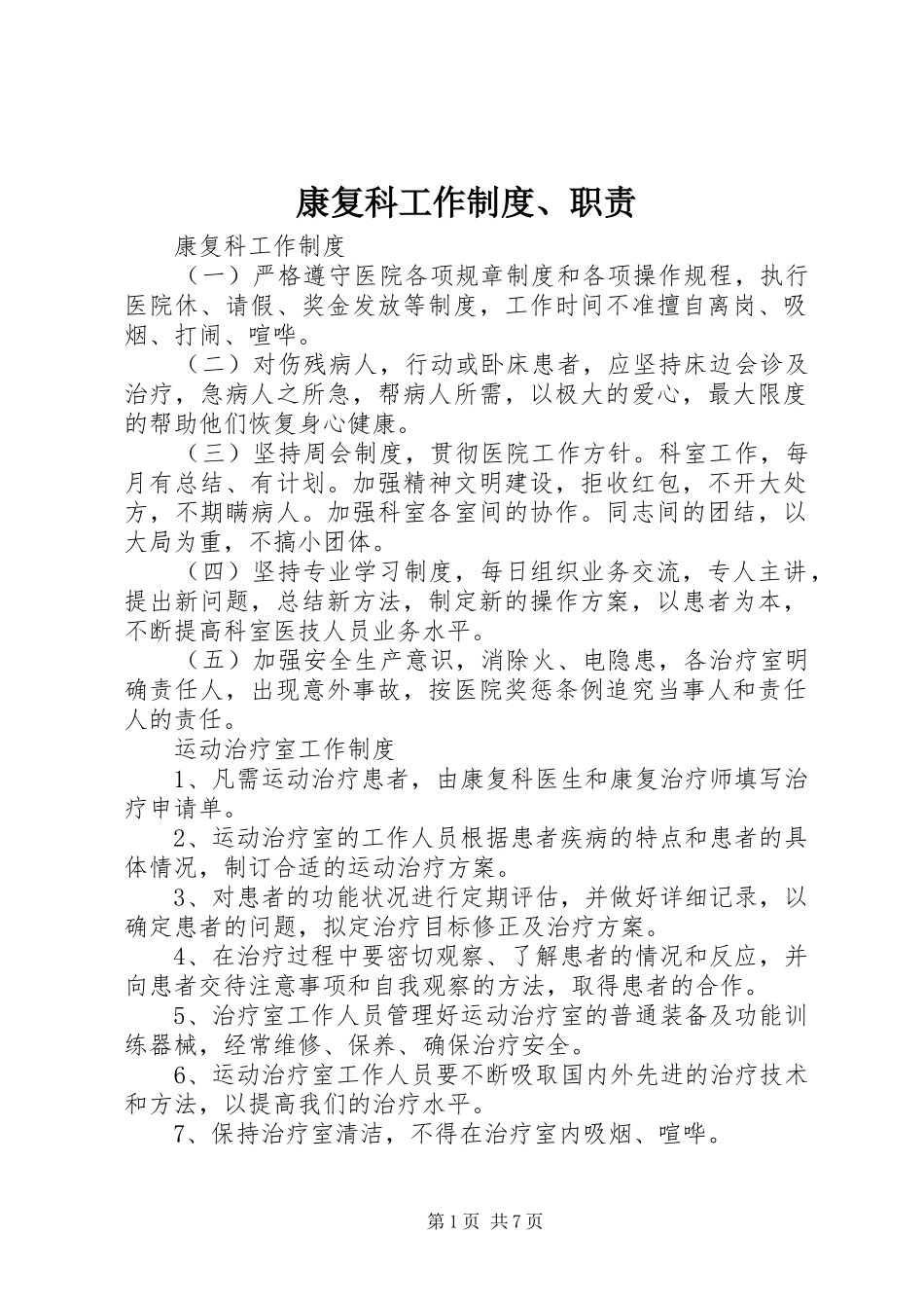 康复科工作规章制度细则、职责要求_第1页