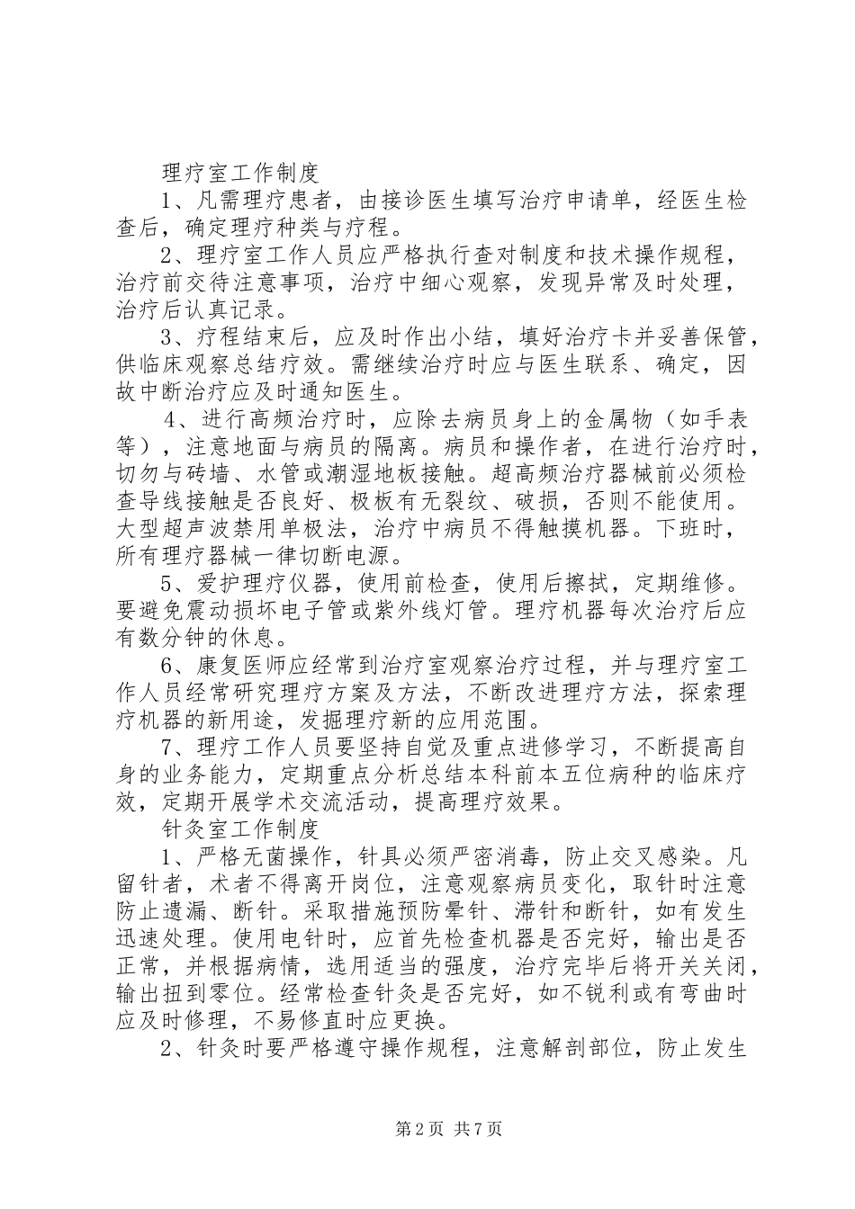 康复科工作规章制度细则、职责要求_第2页