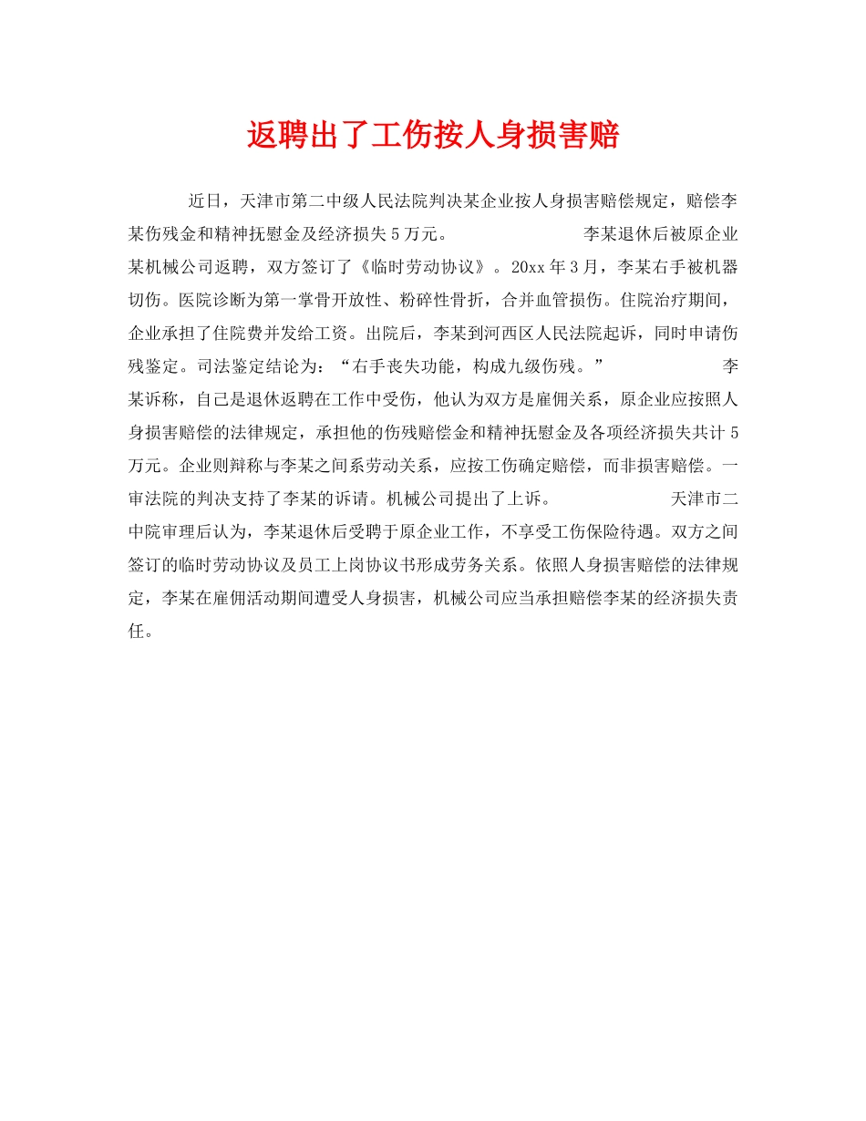 《工伤保险》之返聘出了工伤按人身损害赔 _第1页