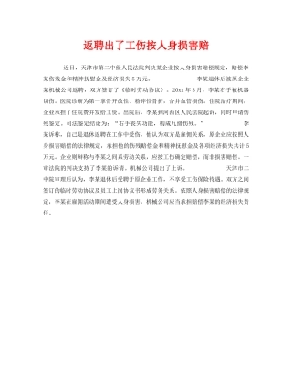 《工伤保险》之返聘出了工伤按人身损害赔 