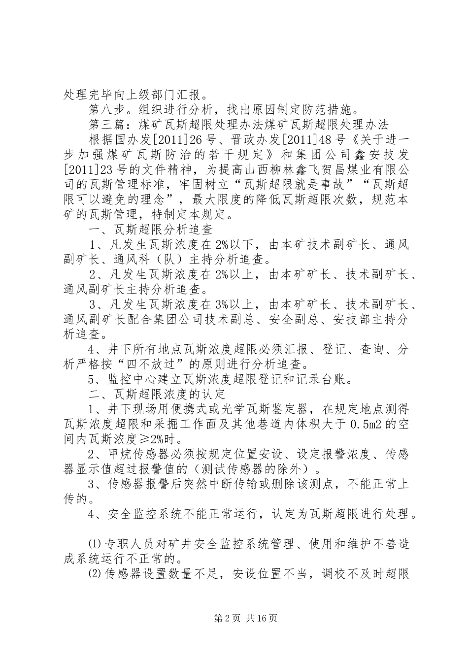 城镇煤矿瓦斯超限处理本周小结_第2页
