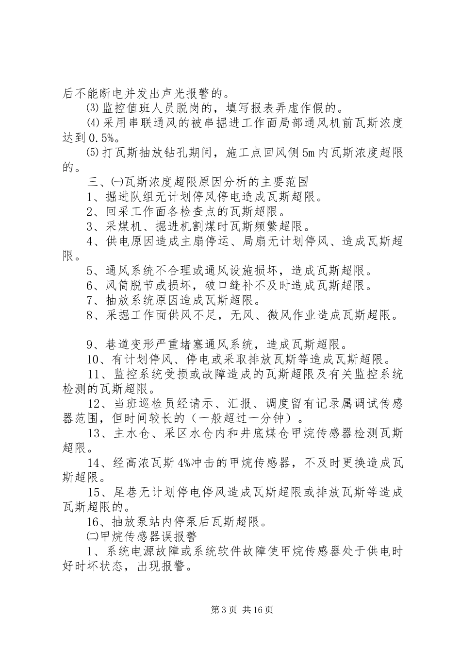 城镇煤矿瓦斯超限处理本周小结_第3页