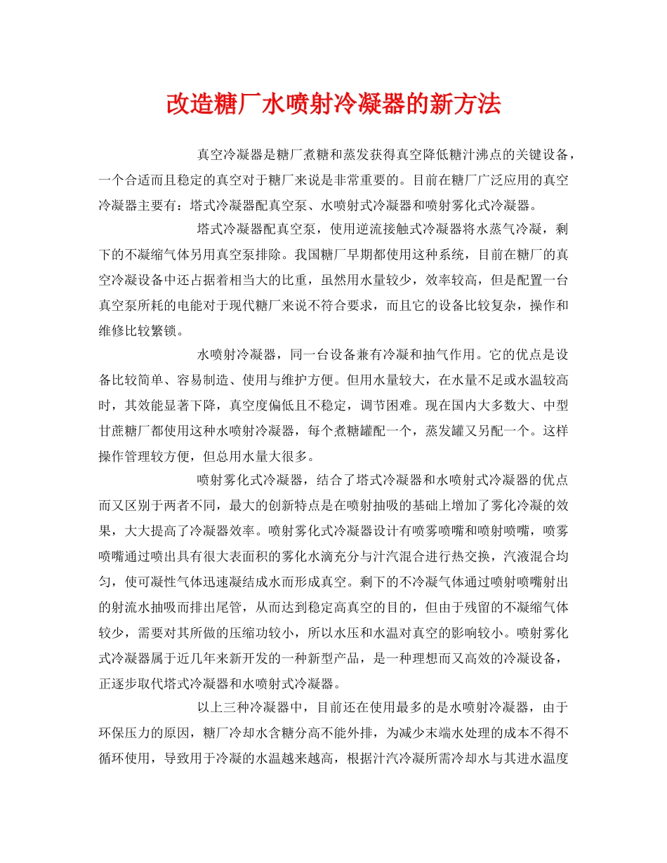 《安全环境-环保技术》之改造糖厂水喷射冷凝器的新方法 _第1页